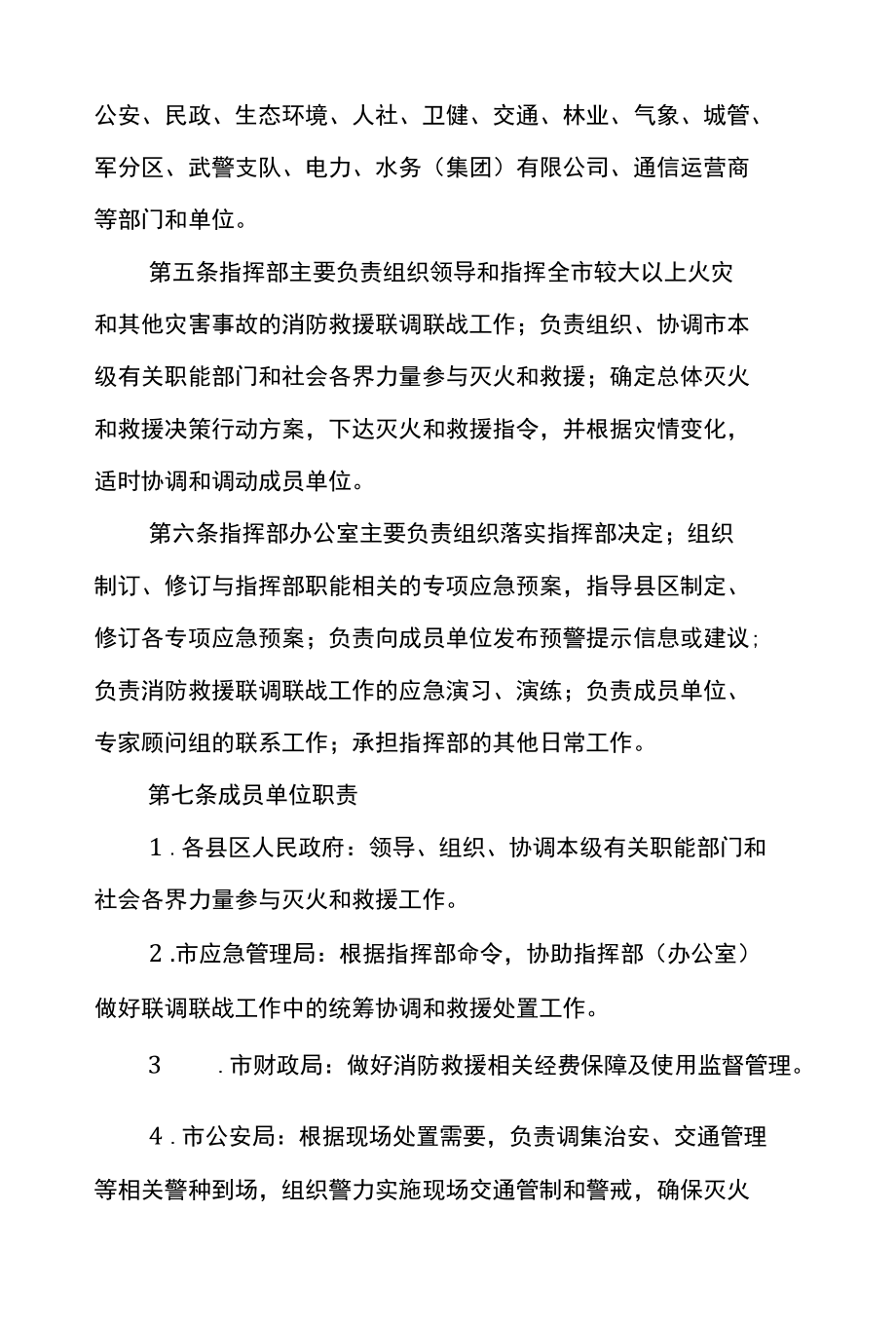 安康市消防救援联调联战实施办法.docx_第2页
