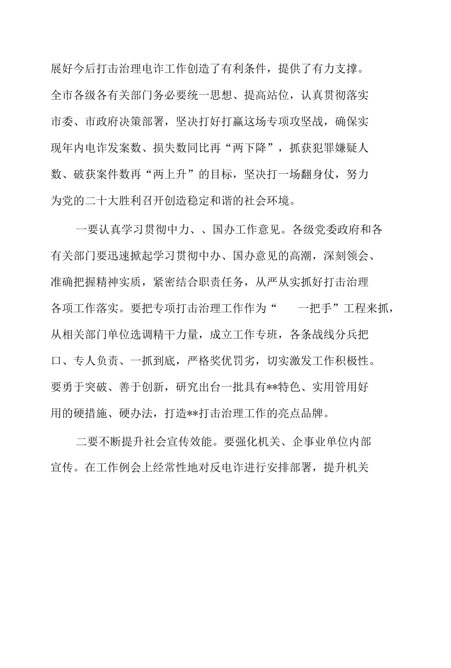 城市基层党建工作调研报告、打击治理电信网络新型违法犯罪攻坚行动会议讲话2篇.docx_第2页