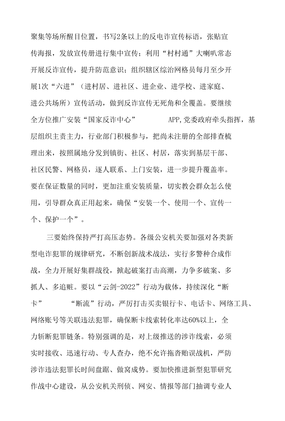 城市基层党建工作调研报告、打击治理电信网络新型违法犯罪攻坚行动会议讲话2篇.docx_第3页