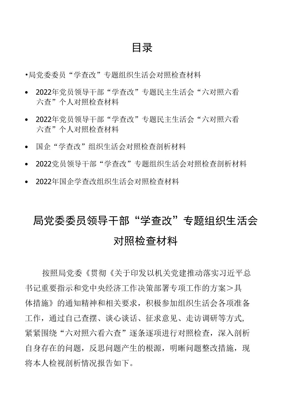 局党委委员领导干部“学查改”专题组织生活会对照检查材料（6篇）.docx_第1页