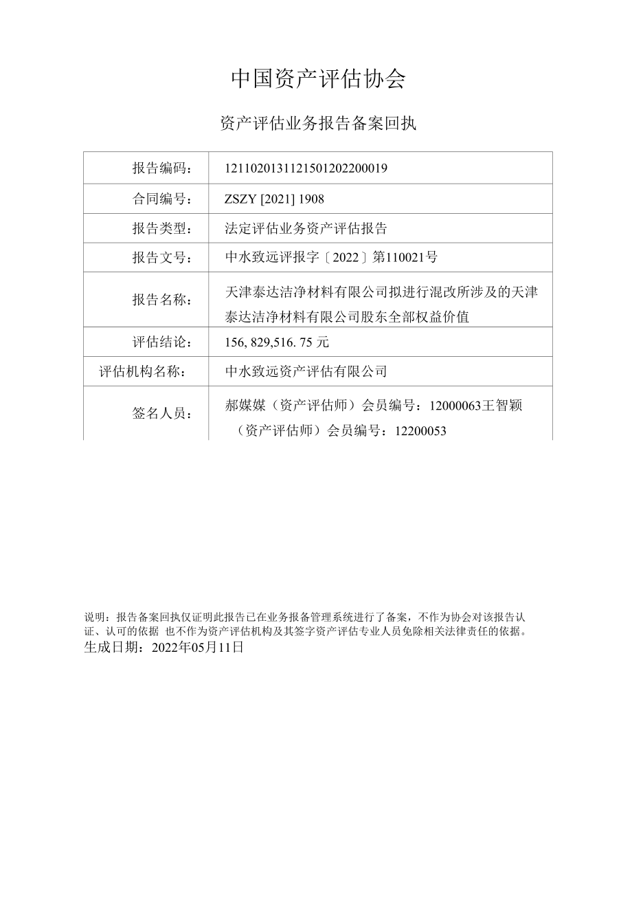 天津泰达洁净材料公司股东全部权益价值资产评估报告.docx_第1页