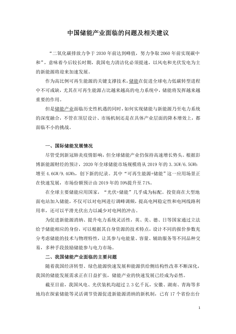 中国储能产业面临的问题及相关建议.doc_第1页