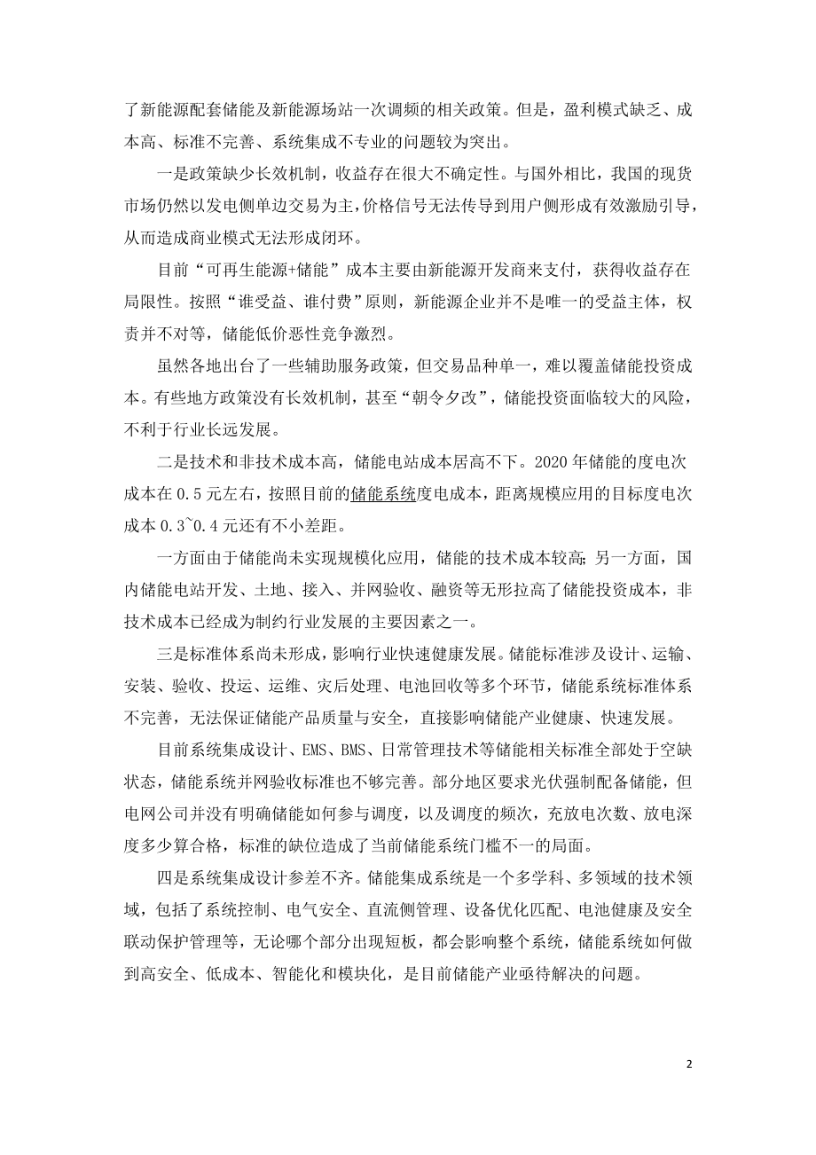 中国储能产业面临的问题及相关建议.doc_第2页