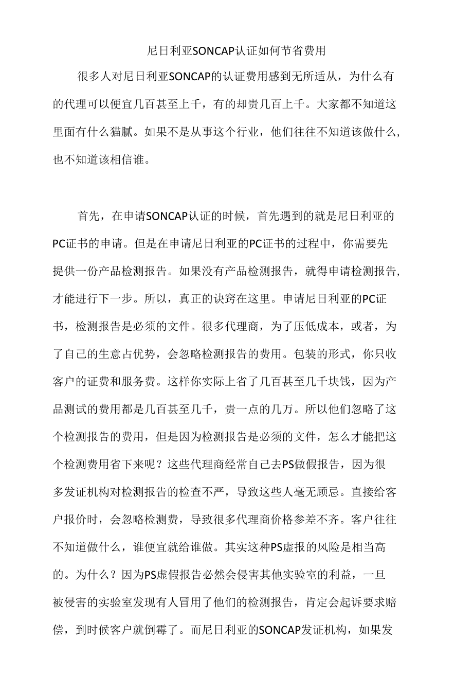 尼日利亚的SONCAP认证如何节省费用.docx_第1页