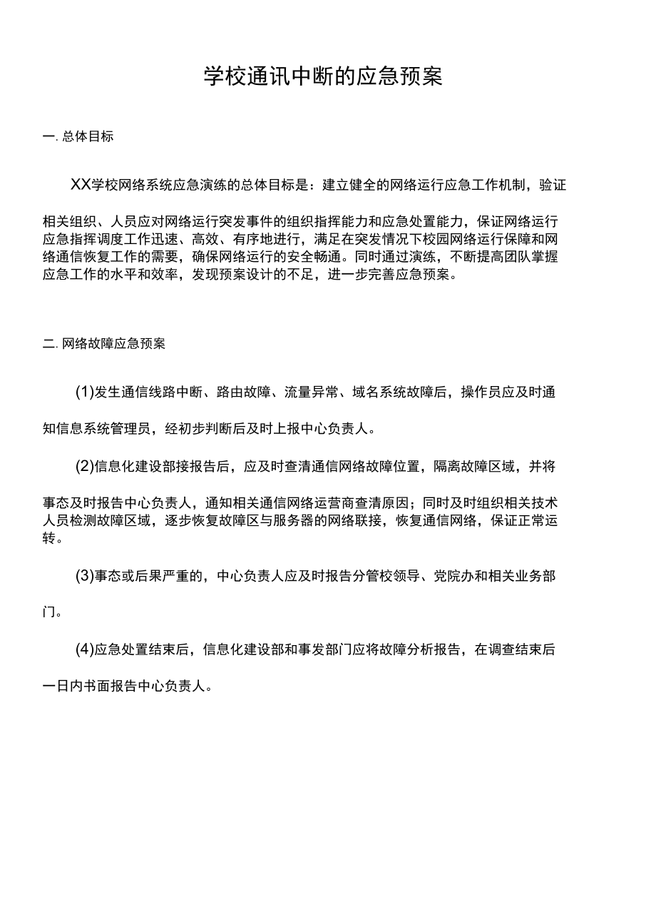 学校通讯中断的应急预案.docx_第1页