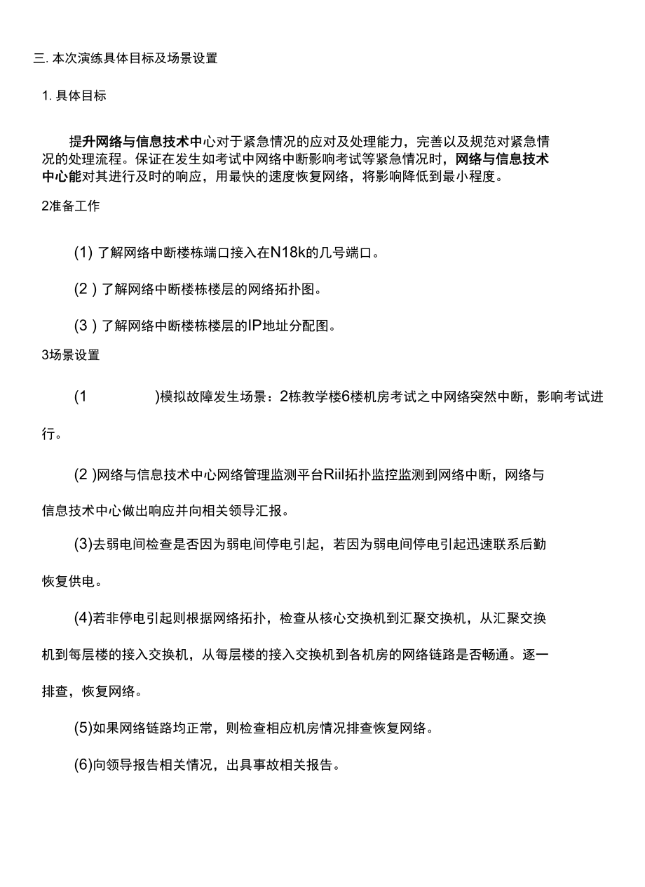 学校通讯中断的应急预案.docx_第2页