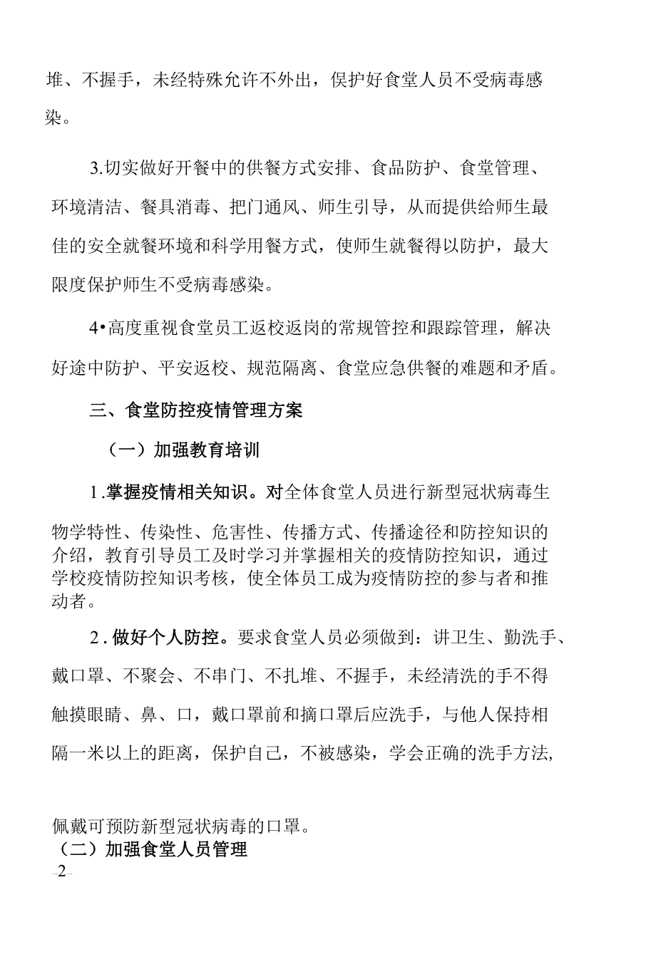 学校新冠肺炎疫情防控期间师生返校供餐预案.docx_第1页