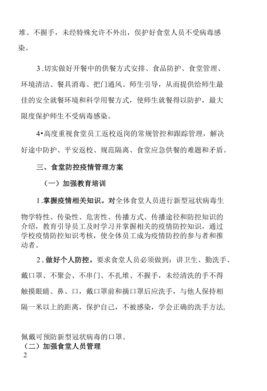 学校新冠肺炎疫情防控期间师生返校供餐预案.docx_第3页