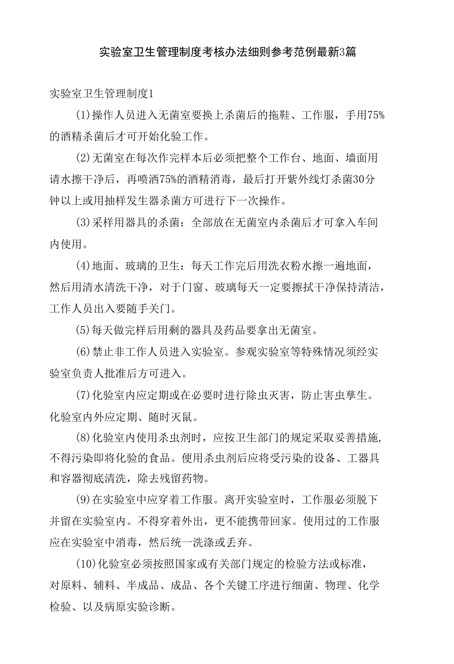 实验室卫生管理制度考核办法细则参考范例最新3篇.docx_第1页