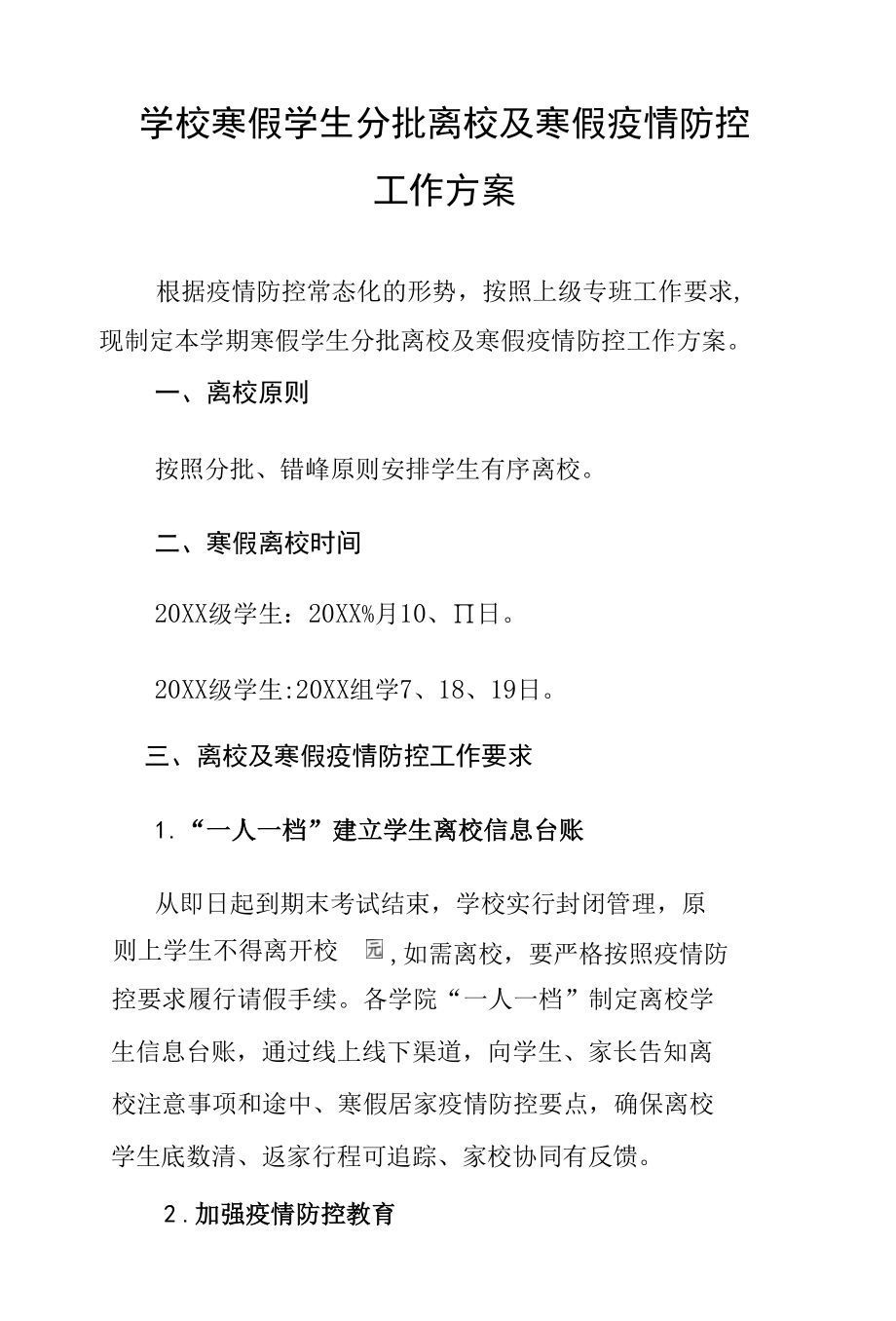 学校寒假学生分批离校及寒假疫情防控工作方案.docx_第1页