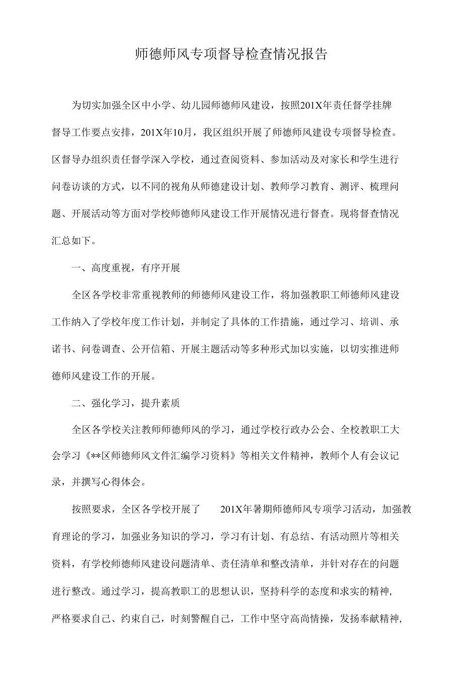 师德师风专项督导检查情况报告.docx_第1页