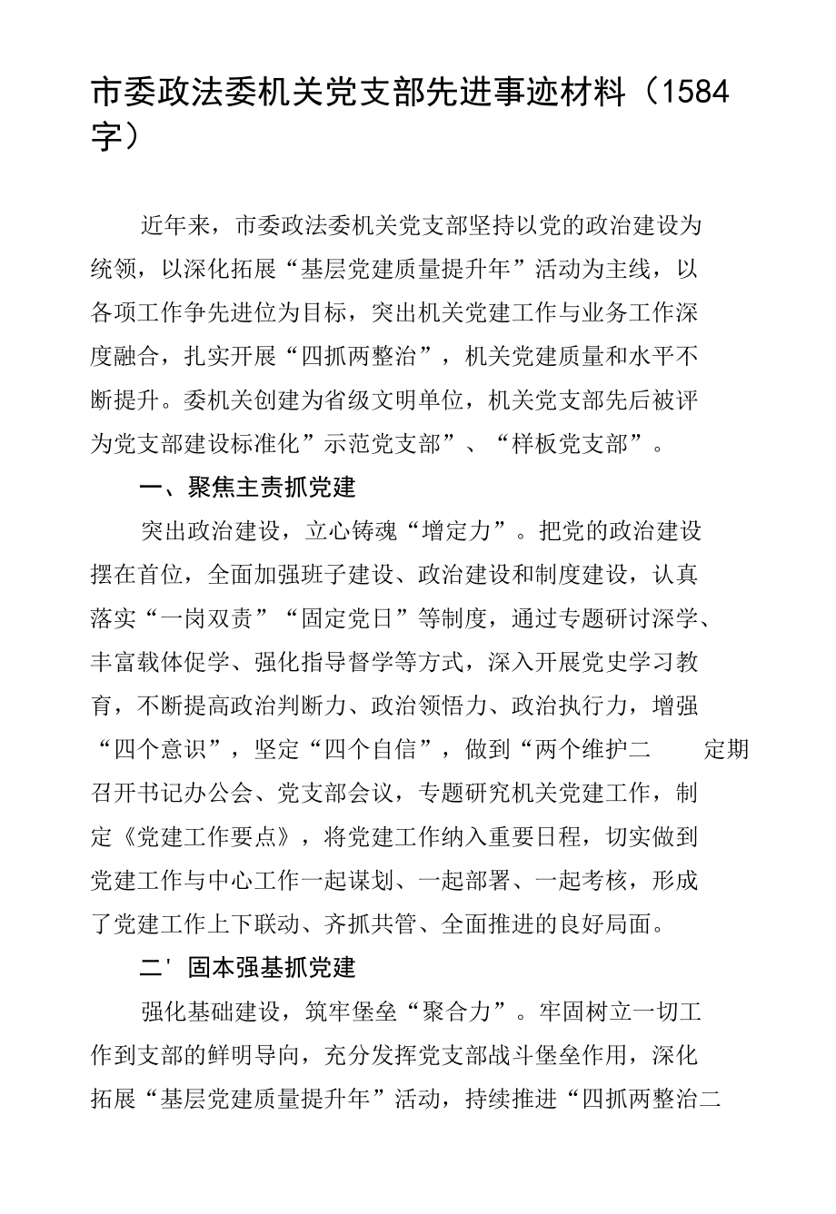 市委政法委机关党支部先进事迹材料.docx_第1页