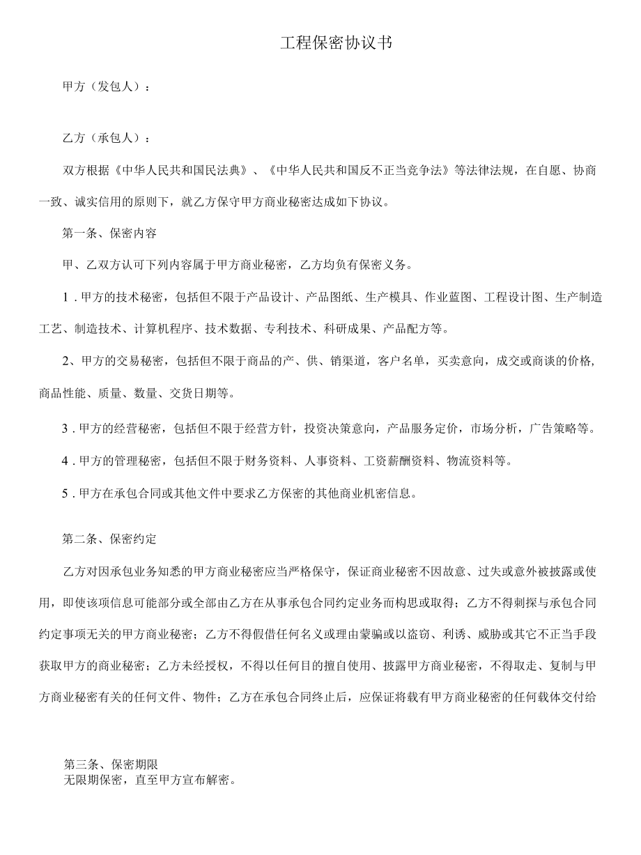 工程保密协议书.docx_第1页