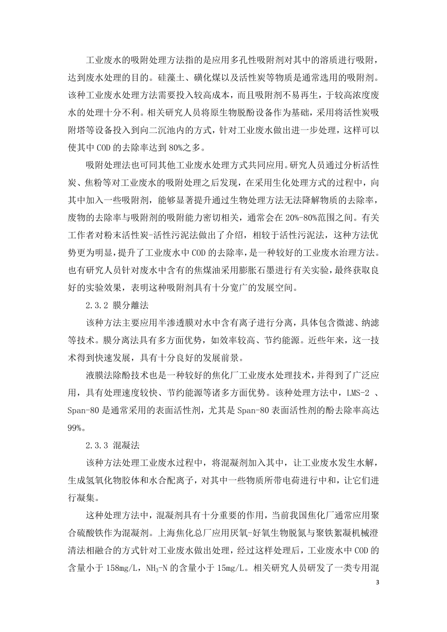 焦化厂工业废水治理方法.doc_第3页