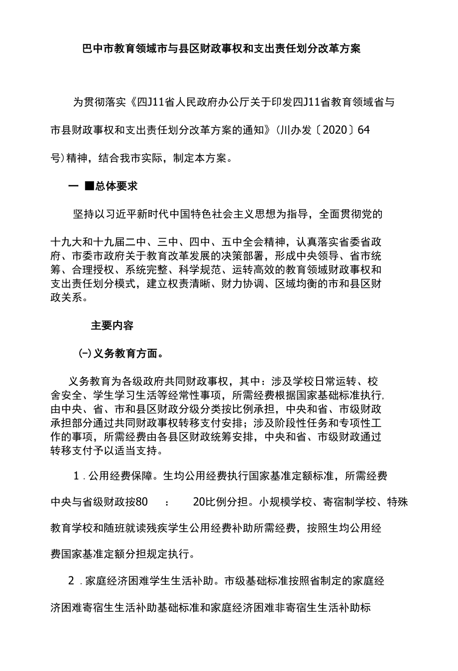 巴中市教育领域市与县区财政事权和支出责任划分改革方案.docx_第1页