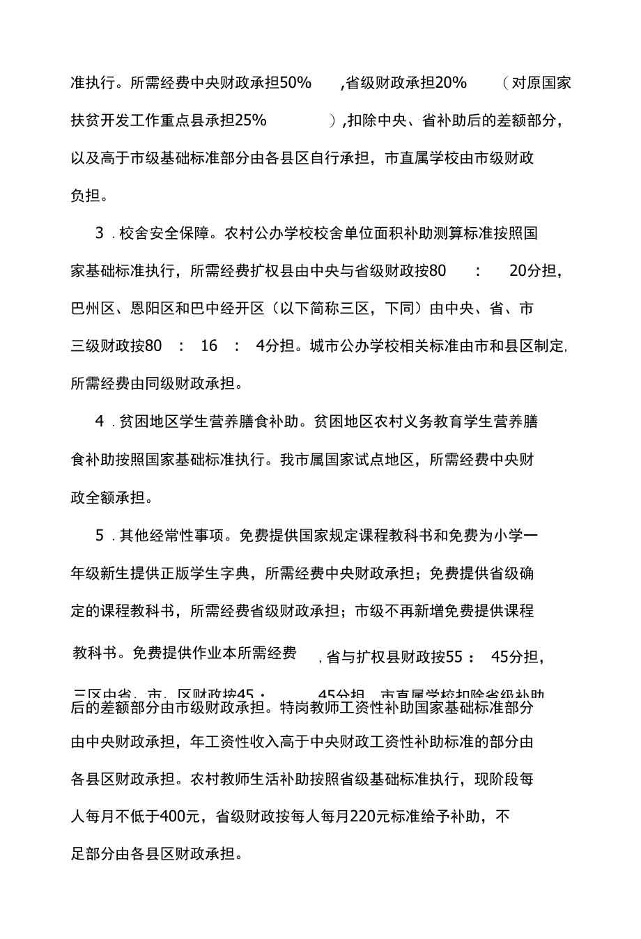 巴中市教育领域市与县区财政事权和支出责任划分改革方案.docx_第2页