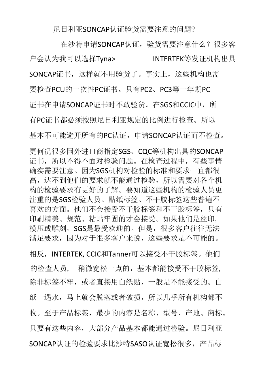 尼日利亚SONCAP认证验货需要注意的问题？.docx_第1页