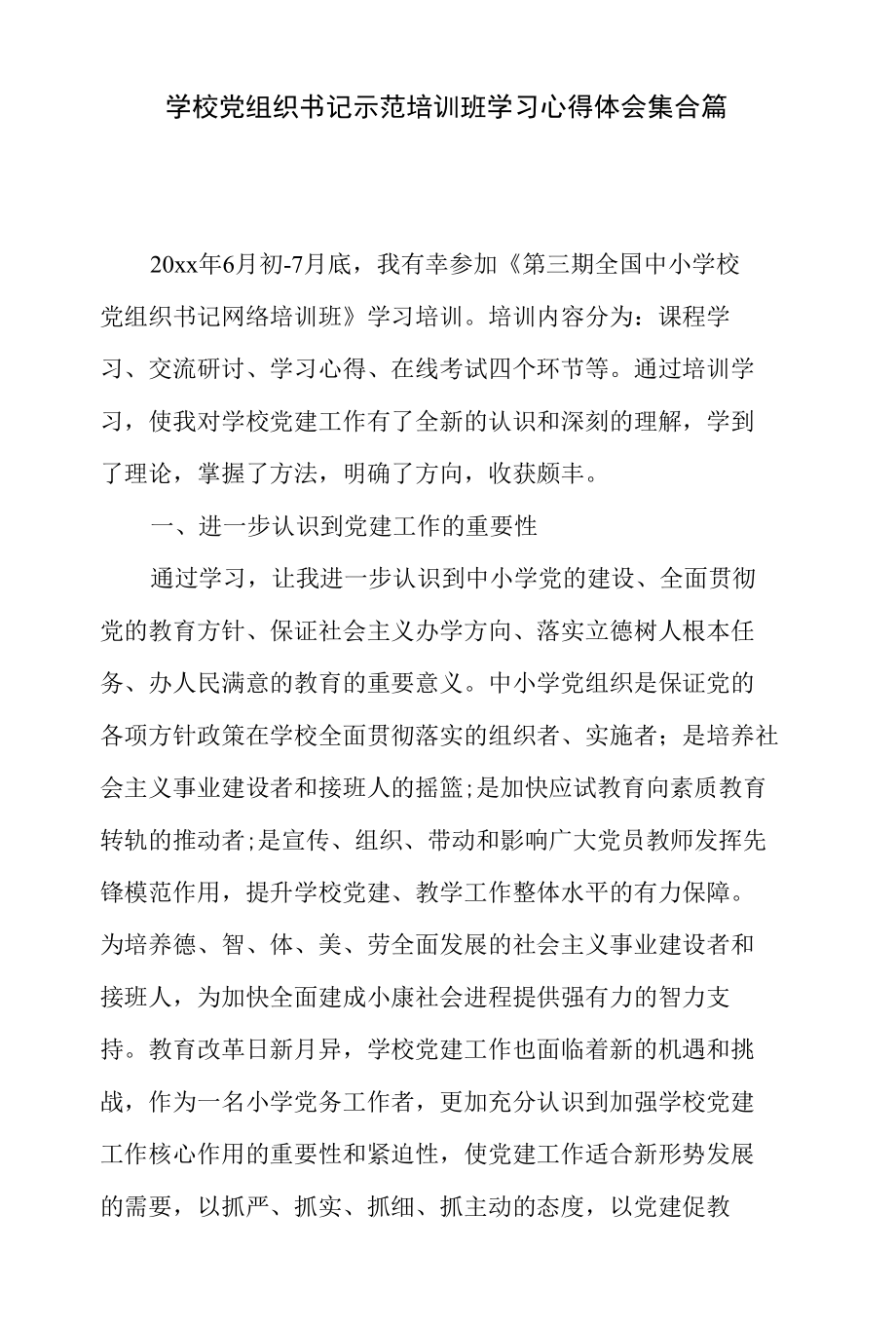 学校党组织书记示范培训班学习心得体会集合篇.docx_第1页