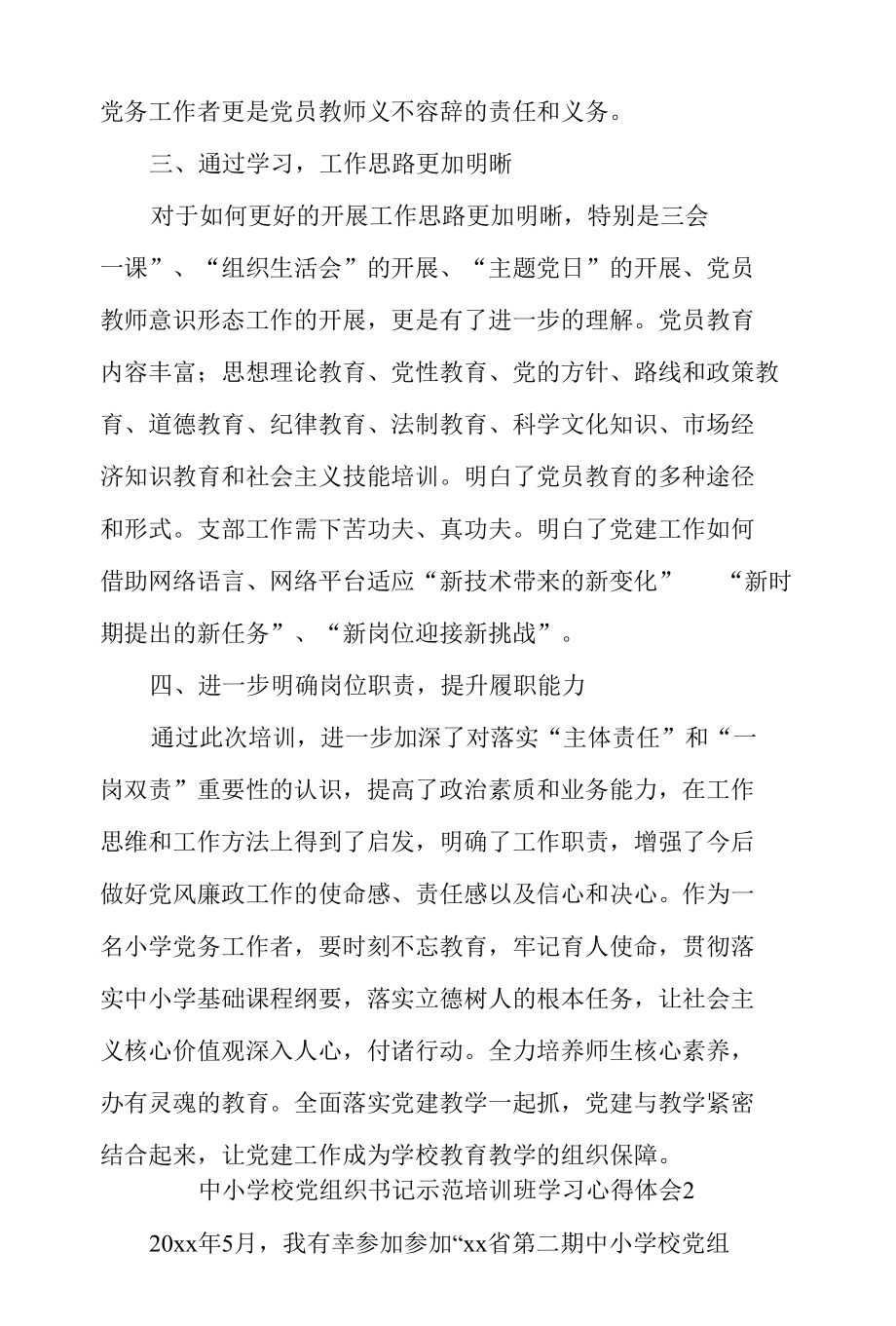 学校党组织书记示范培训班学习心得体会集合篇.docx_第3页