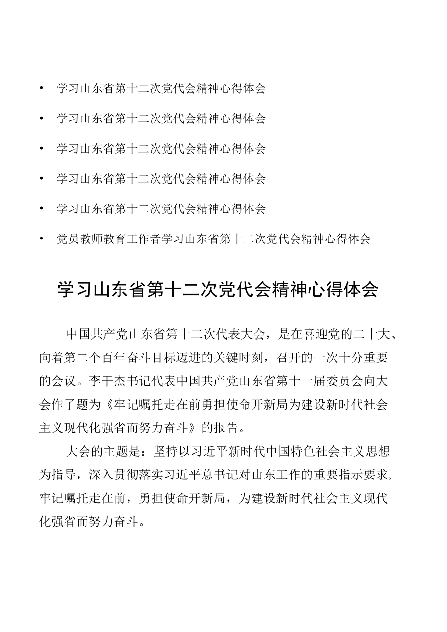 学习山东省第十二次党代会精神心得体会（6篇）.docx_第1页