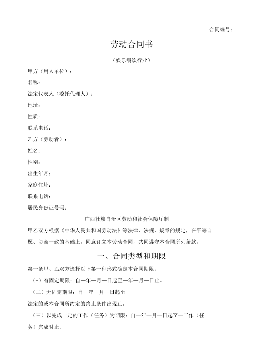 娱乐餐饮行业劳动合同书（广西2010版）.docx_第1页