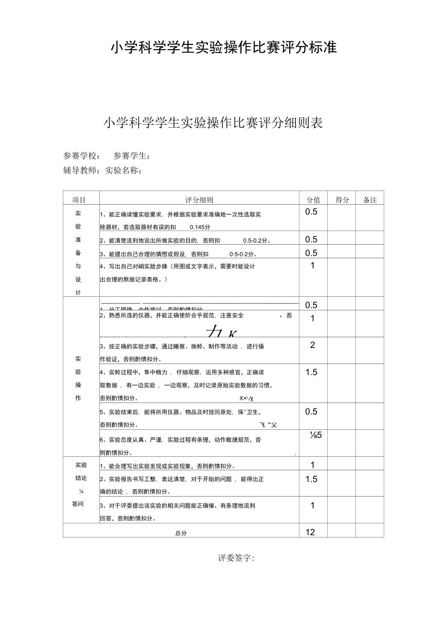 小学科学学生实验操作比赛评分标准.docx_第1页