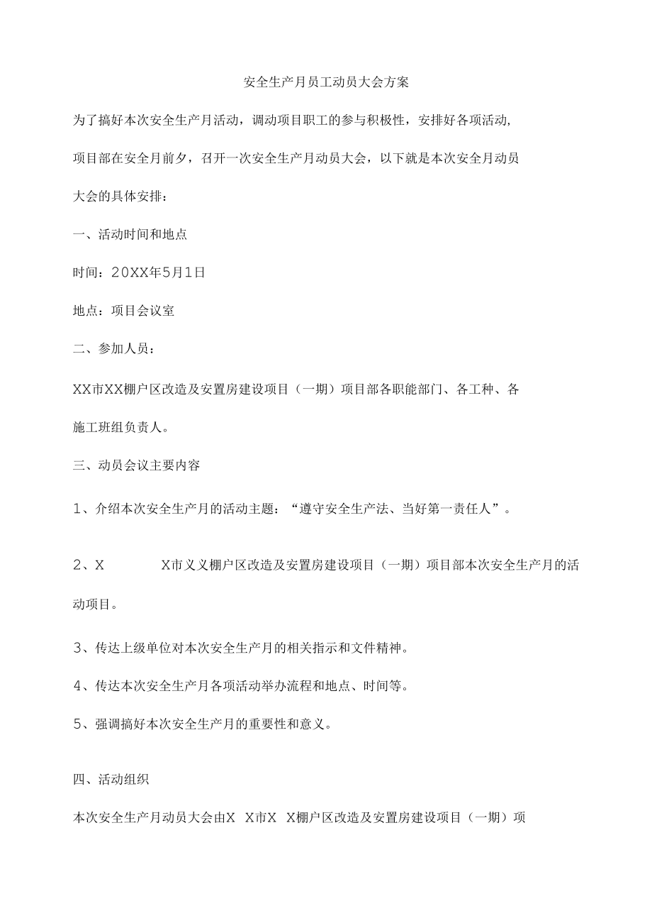 安全生产月员工动员大会方案.docx_第1页