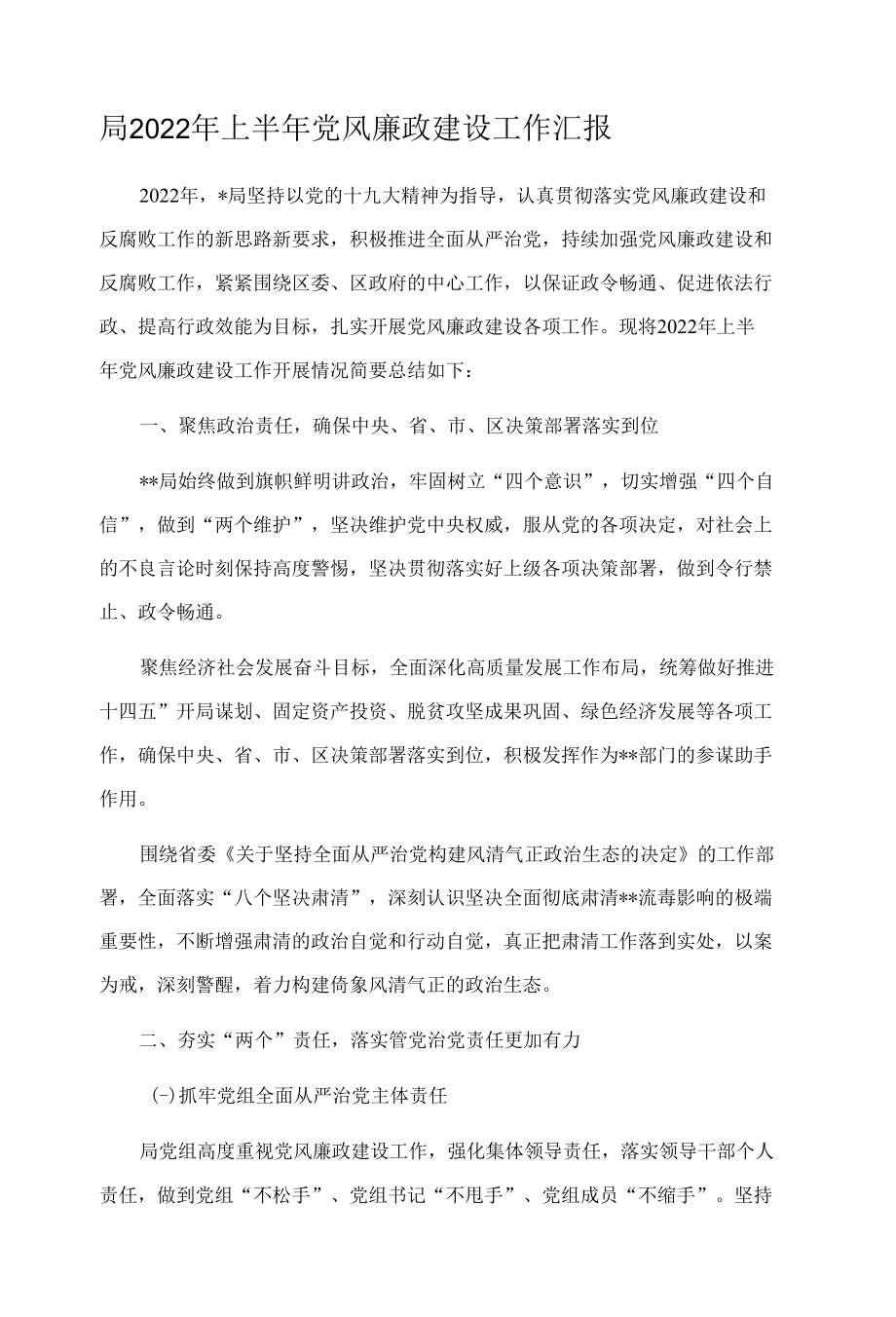 局2022年上半年党风廉政建设工作汇报.docx_第1页