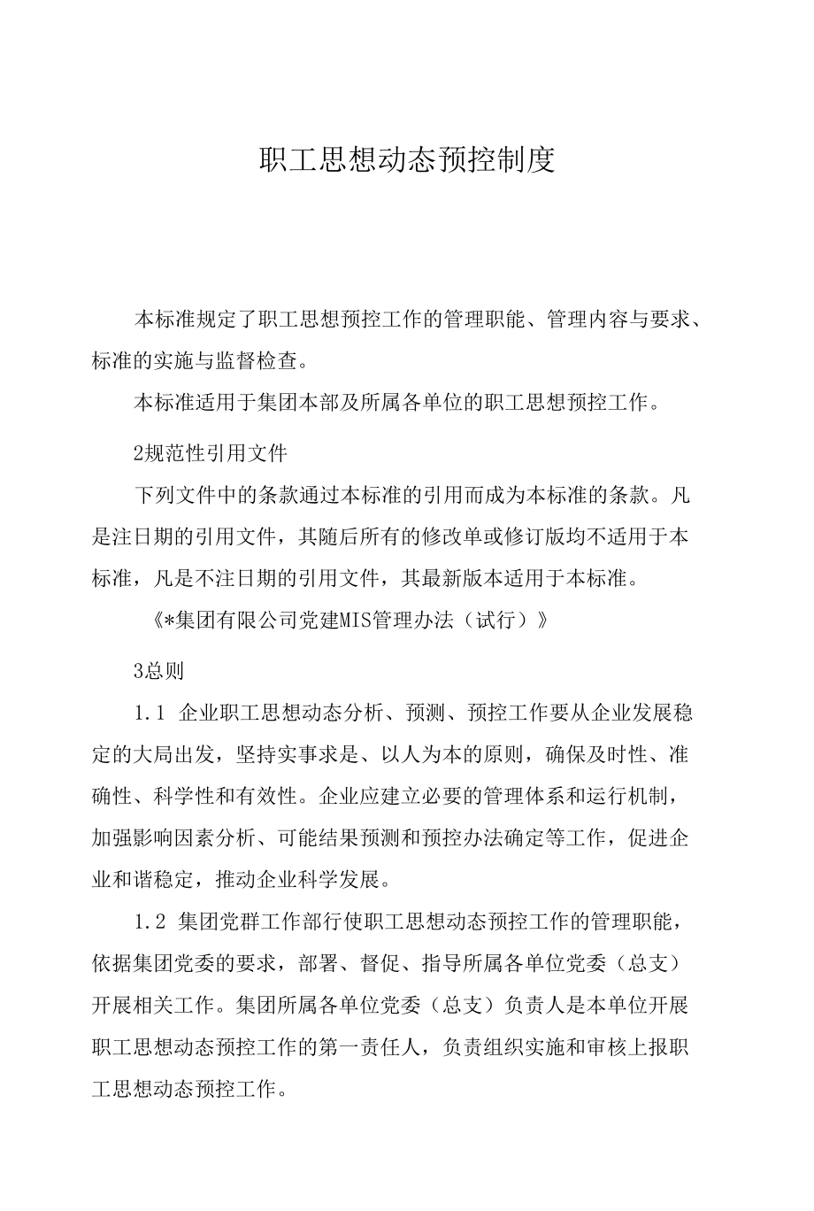 大型国有集团职工思想动态预控制度.docx_第1页