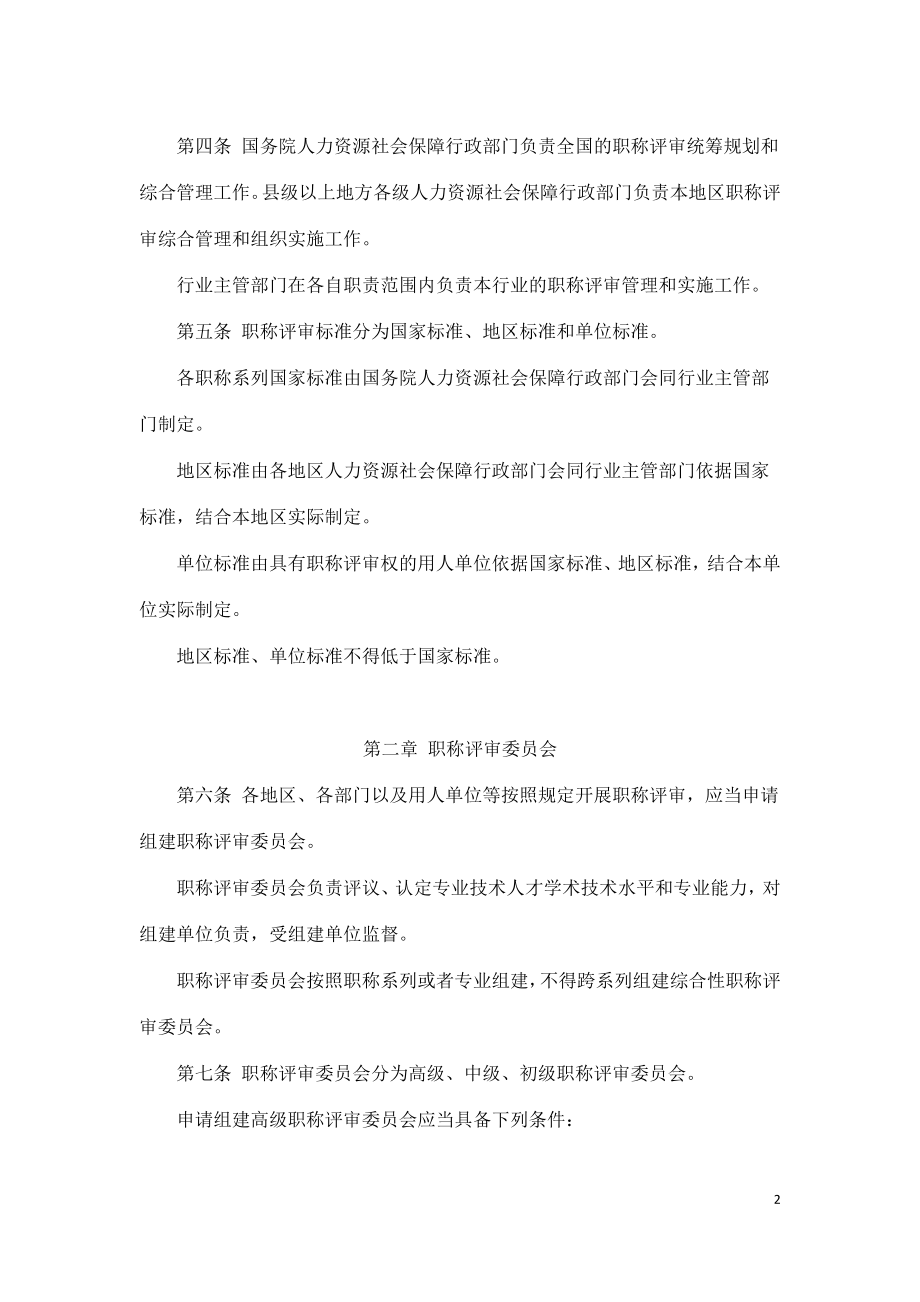 职称评审管理暂行规定-人力资源部.doc_第2页