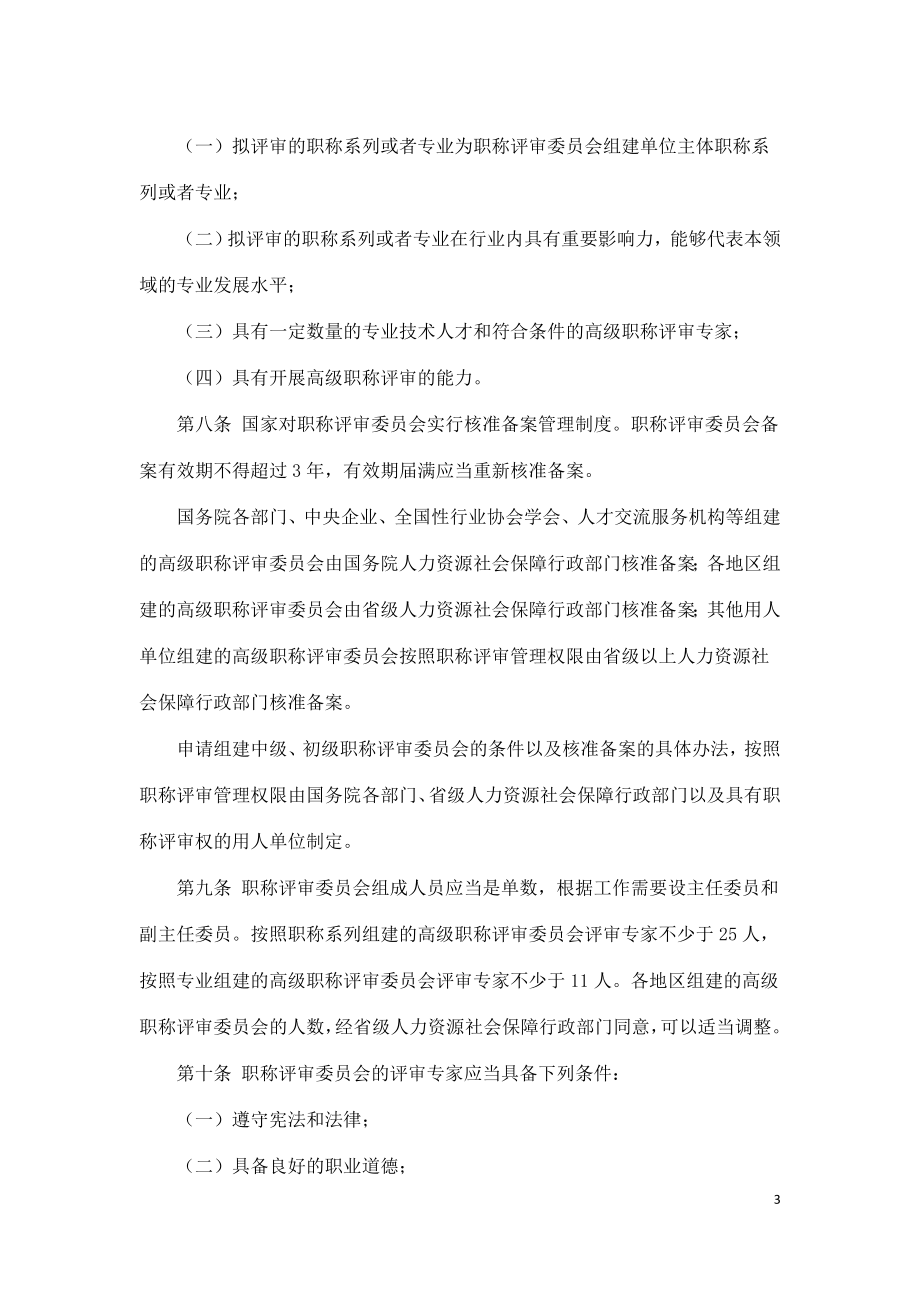 职称评审管理暂行规定-人力资源部.doc_第3页