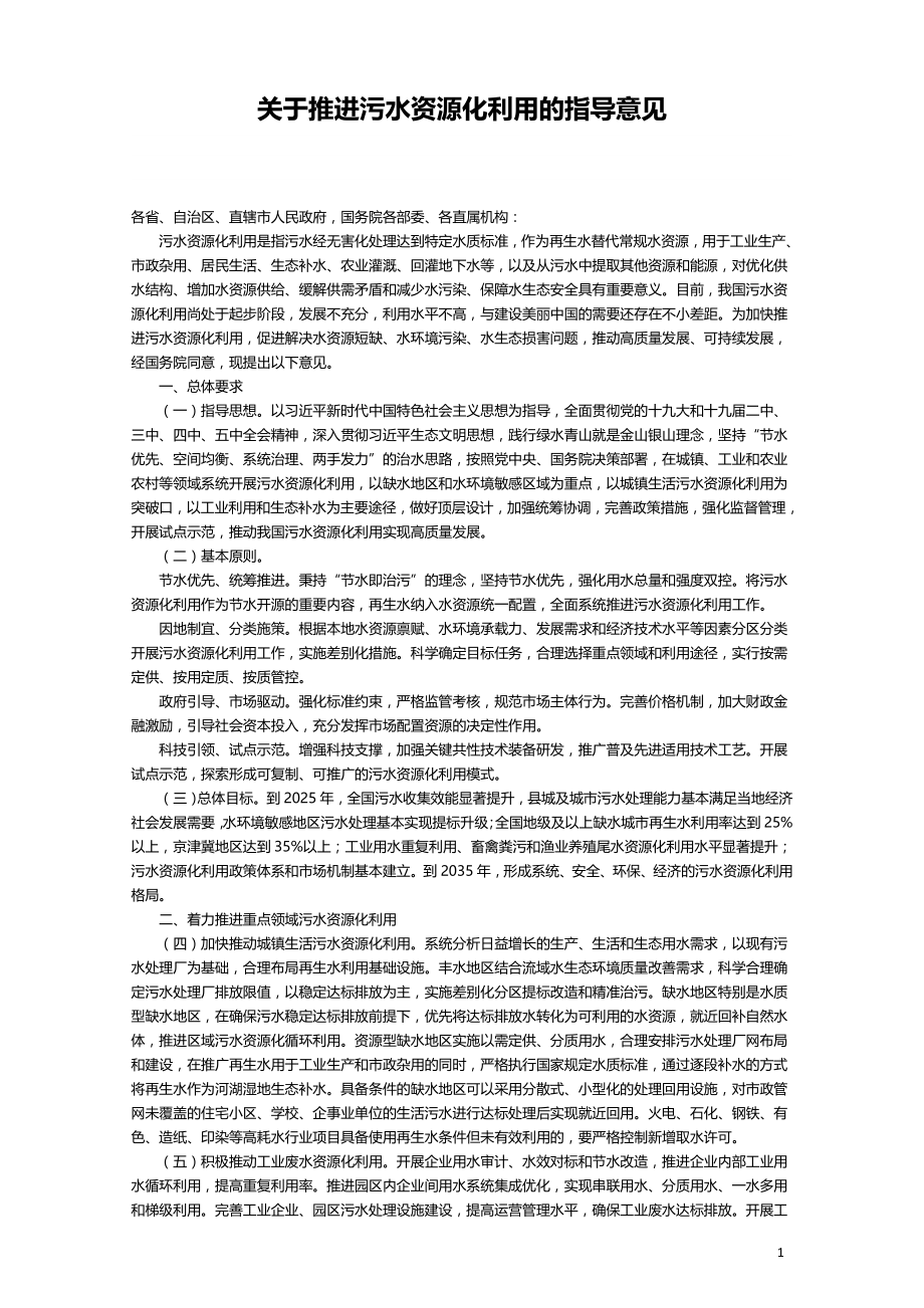 关于推进污水资源化利用的指导意见2021住建部.doc_第1页