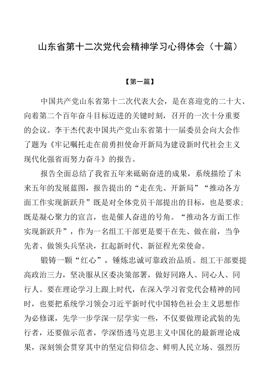 山东省第十二次党代会精神学习心得体会（十篇）.docx_第1页