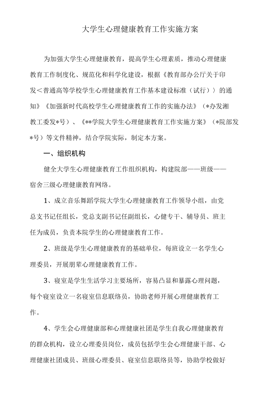 大学生心理健康教育工作实施方案.docx_第1页