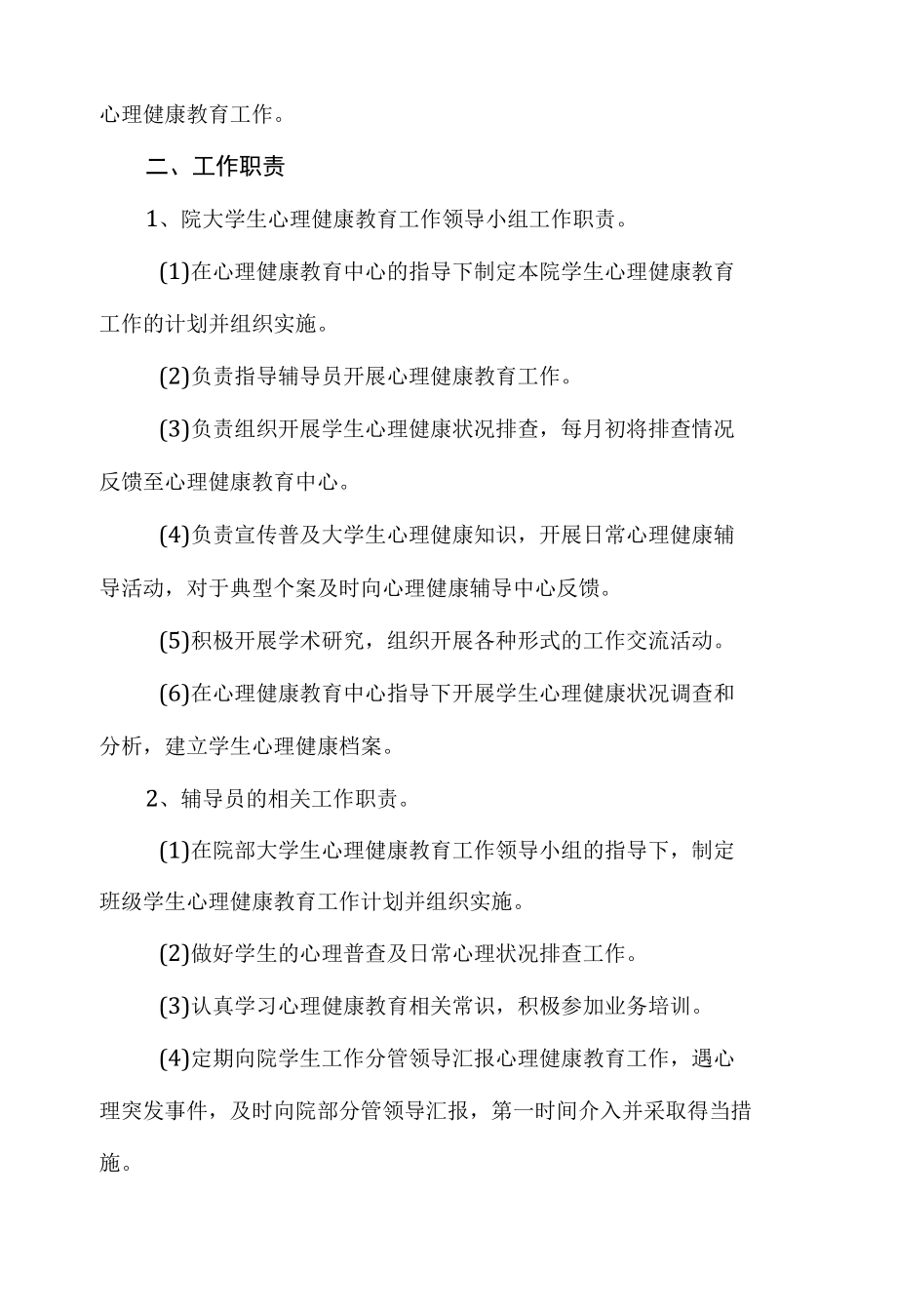 大学生心理健康教育工作实施方案.docx_第2页