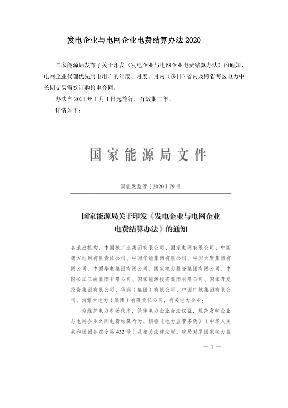 发电企业与电网企业电费结算办法2020.doc_第1页