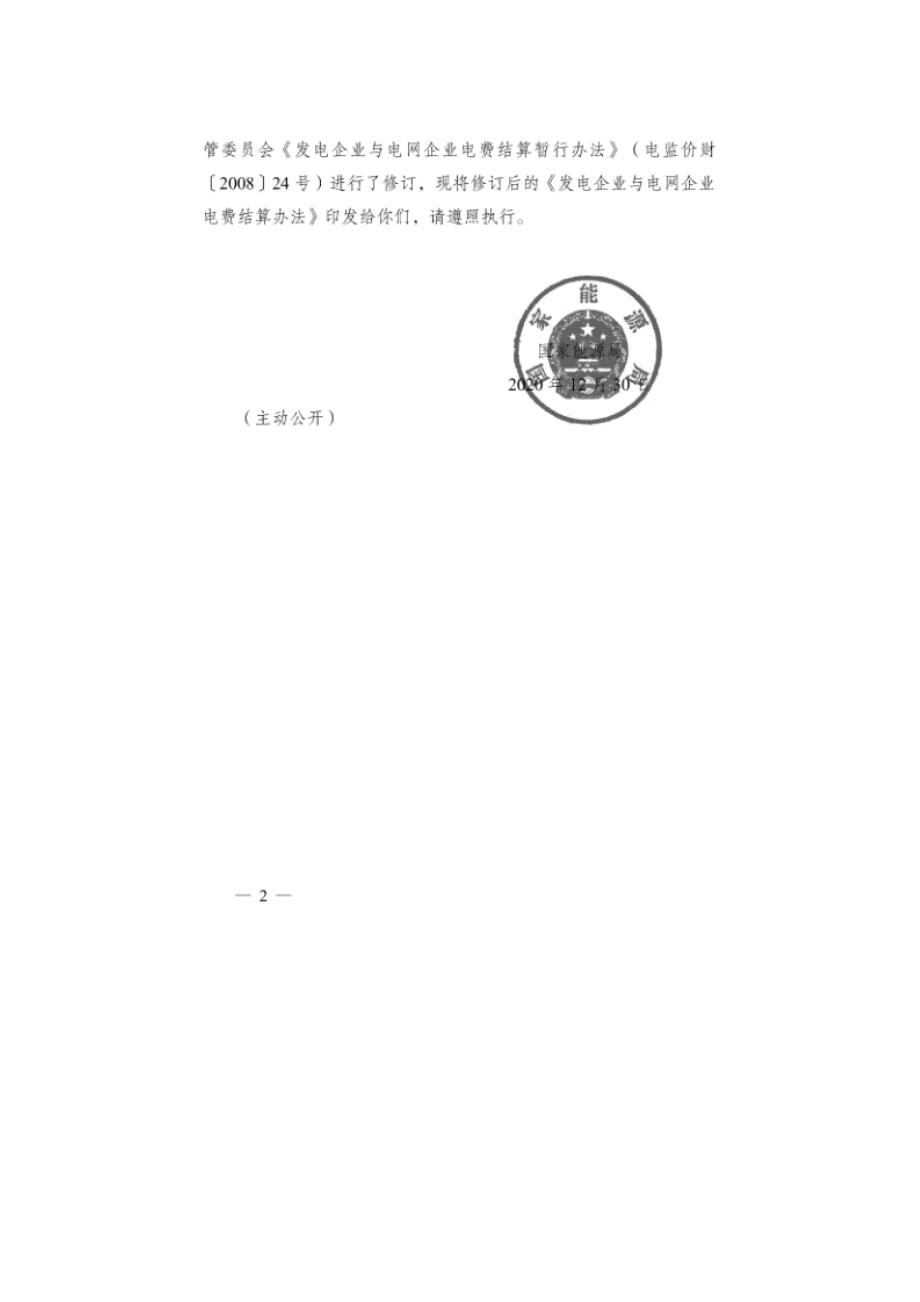 发电企业与电网企业电费结算办法2020.doc_第2页