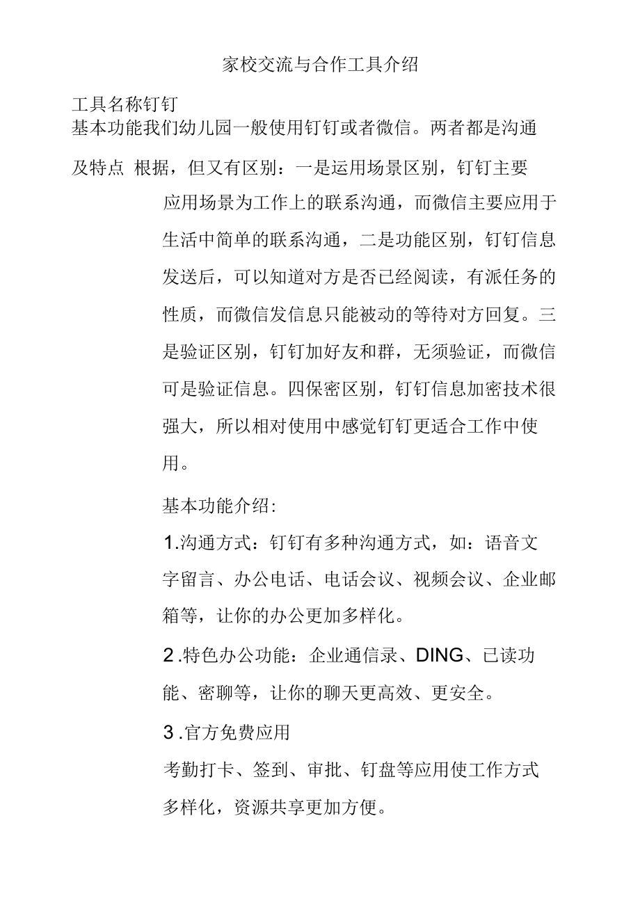 家园合作交流工具介绍公开课.docx_第1页