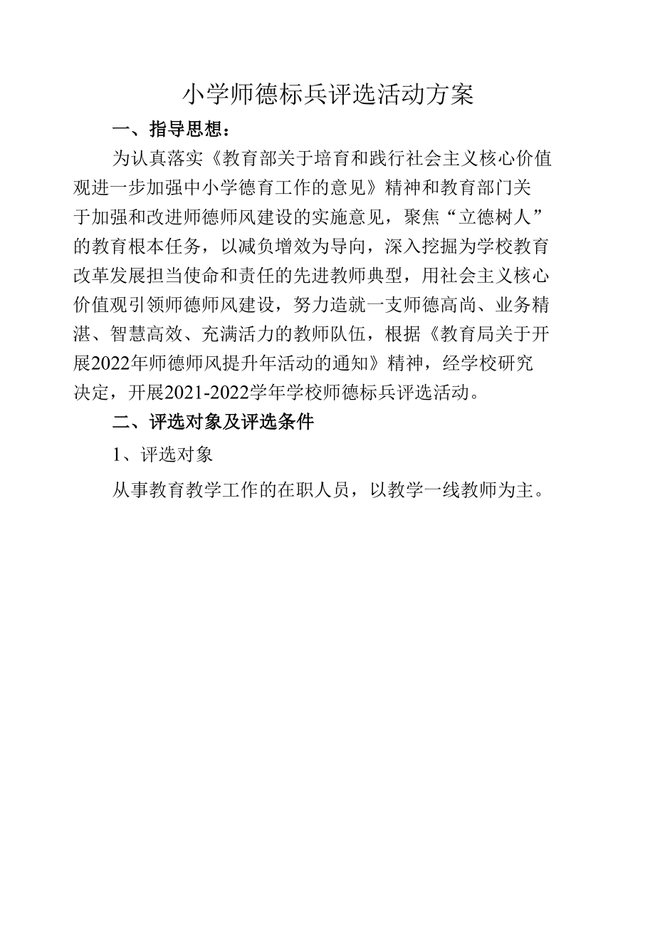 小学师德标兵评选活动方案.docx_第1页