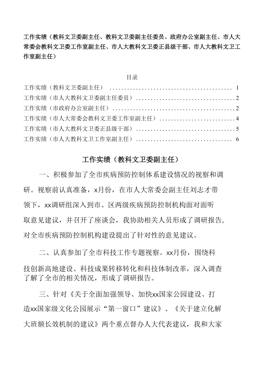 工作实绩6篇（教科文卫委）.docx_第1页