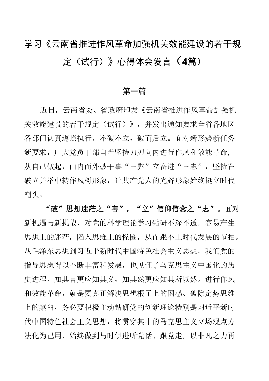 学习《云南省推进作风革命加强机关效能建设的若干规定（试行）》心得体会发言（4篇）.docx_第1页