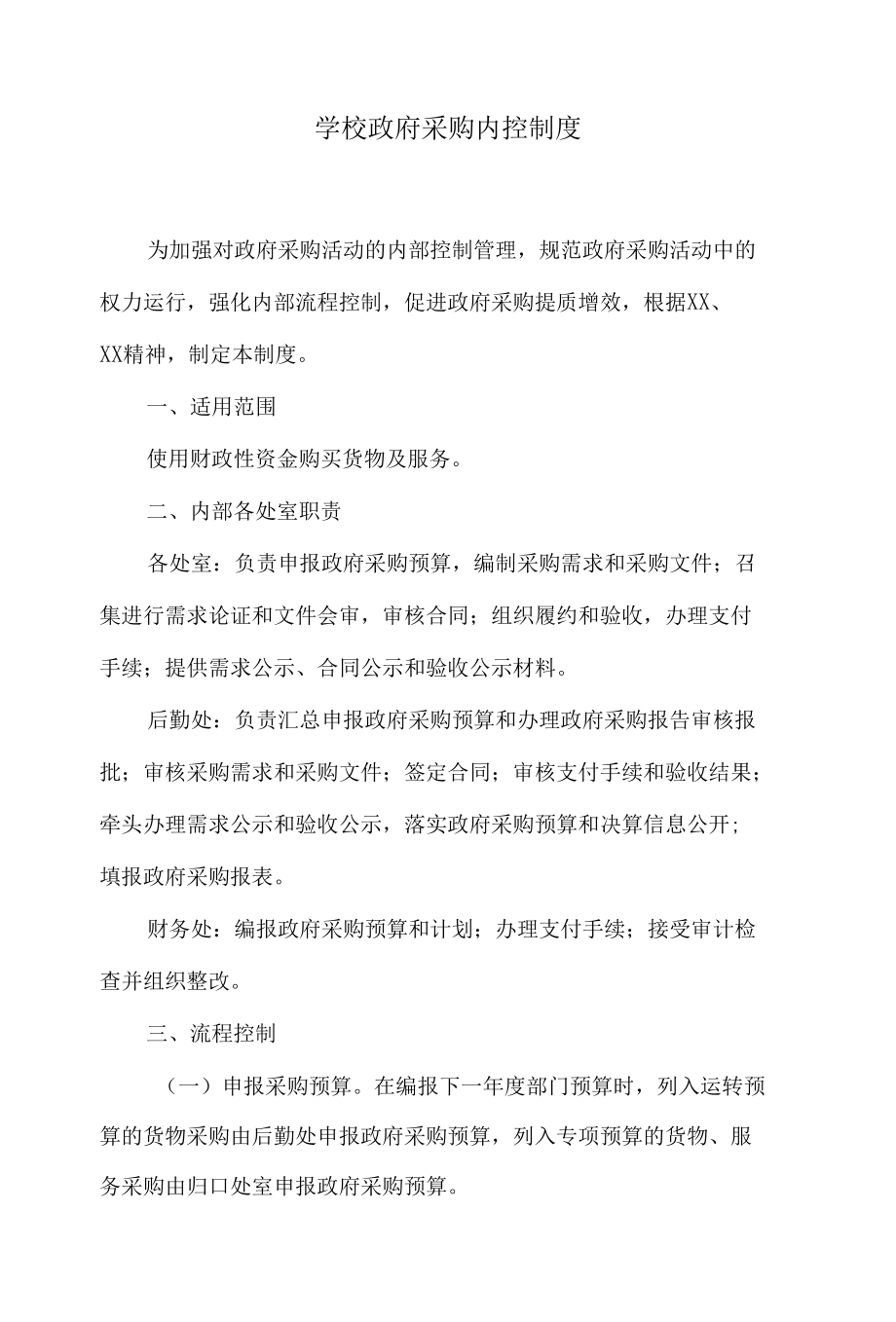 学校政府采购内控制度.docx_第1页