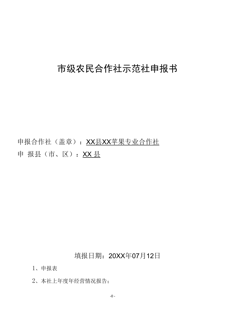 市级农民合作社申报书（含经营报告制度等）.docx_第1页