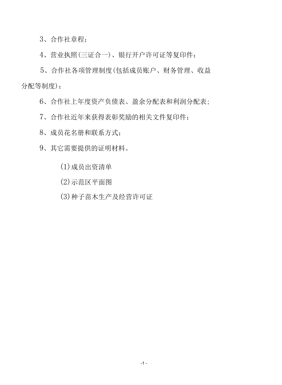 市级农民合作社申报书（含经营报告制度等）.docx_第2页