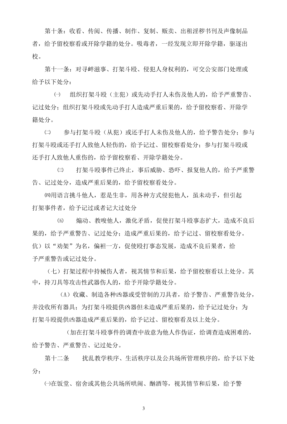 学校学生违纪处理办法.docx_第3页