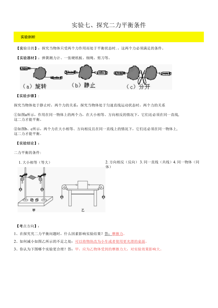 实验07 探究二力平衡条件实验（解析版）.docx_第1页