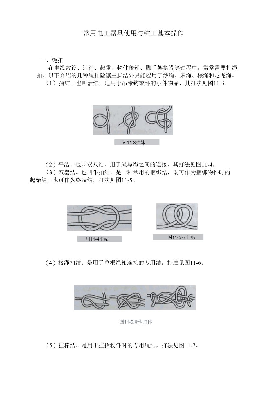 常用电工器具使用与钳工基本操作.docx_第1页