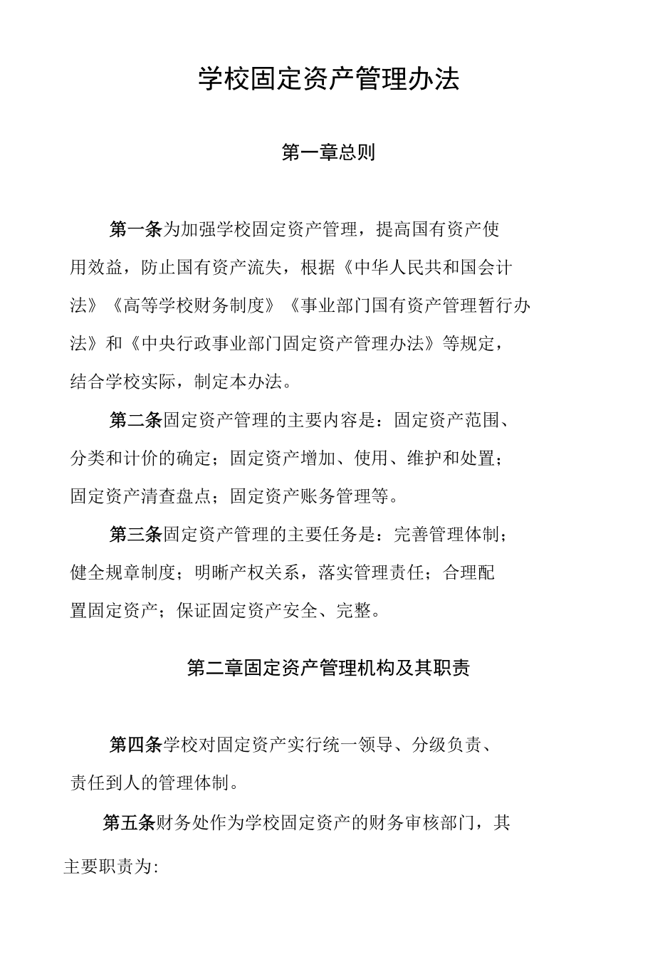 学校固定资产管理办法.docx_第1页