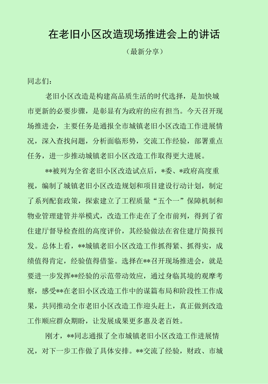 在老旧小区改造现场推进会上的讲话（最新分享）.docx_第1页