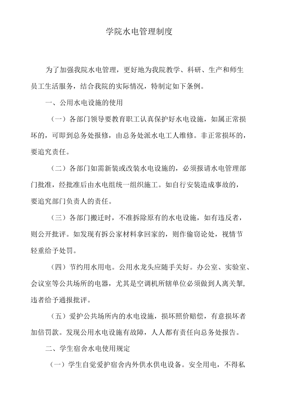 学院水电管理制度.docx_第1页